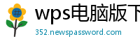 wps电脑版下载